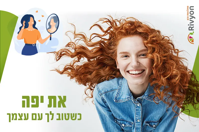 את יפה כשטוב לך עם עצמך