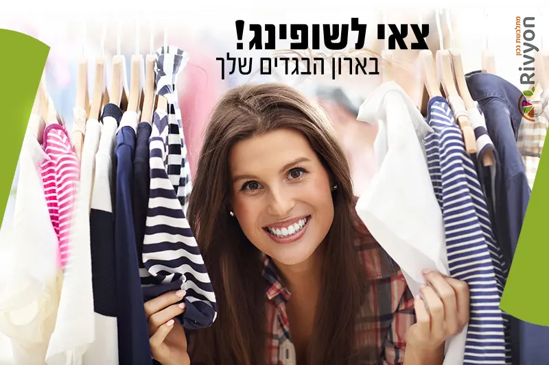 צאי לשופינג! בארון הבגדים שלך